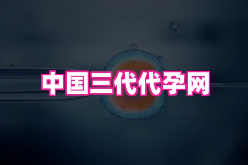 河南助孕网站 4